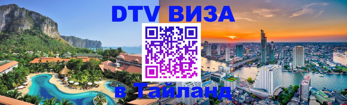 Электронная виза DTV в Тайланд Осло 