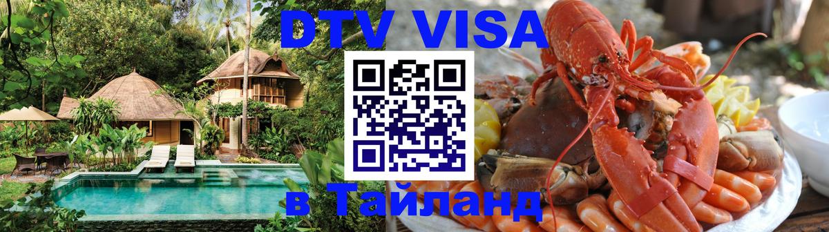 Долгосрочная виза DTV в Тайланд 